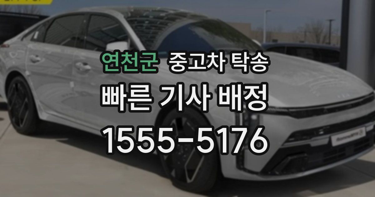 연천군 중고차 탁송