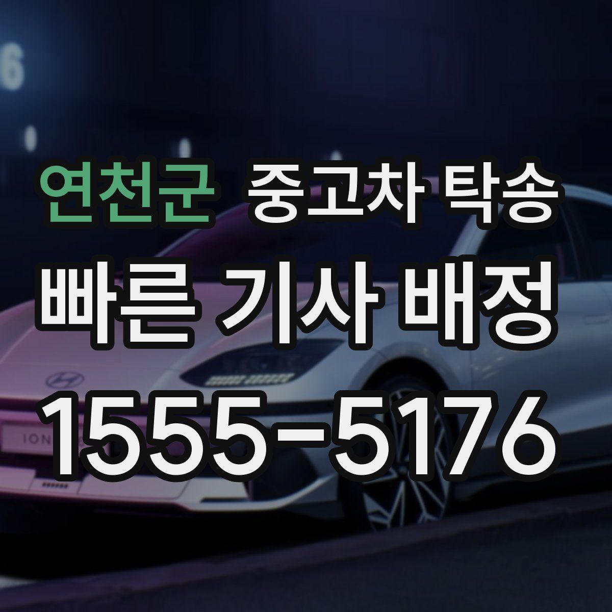 연천군 중고차 탁송