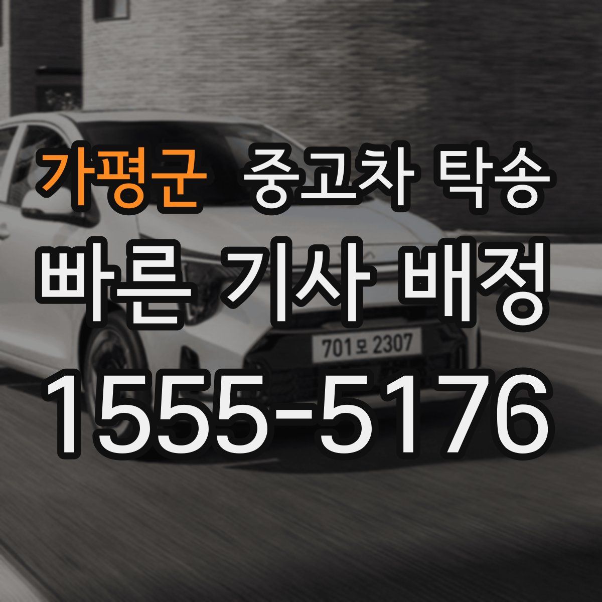 가평군 중고차 탁송