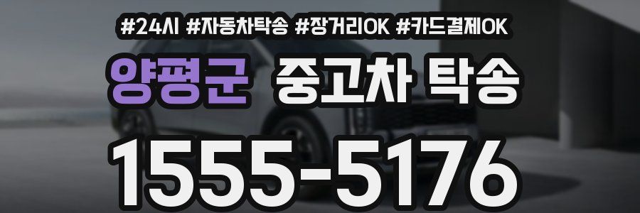 양평군 중고차 탁송