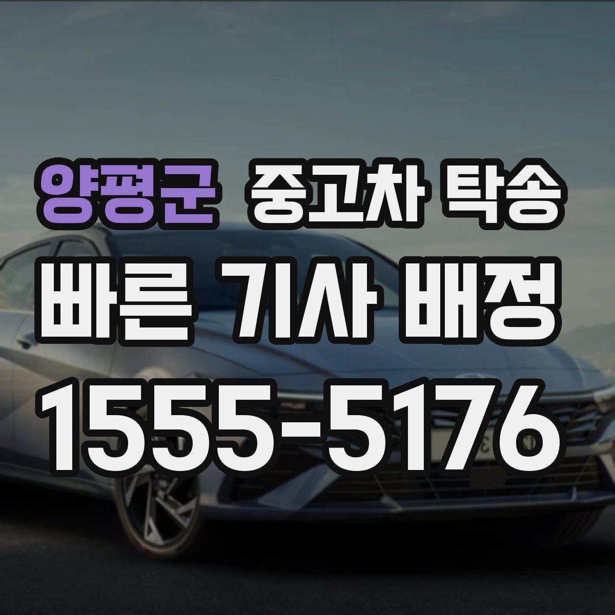 양평군 중고차 탁송