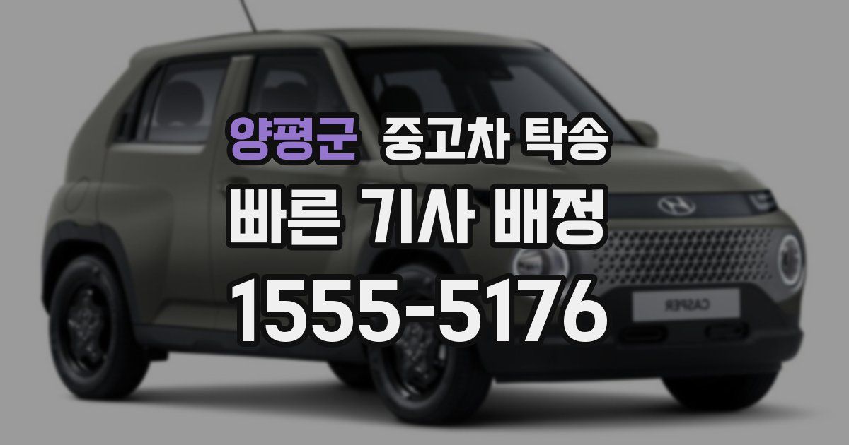 양평군 중고차 탁송
