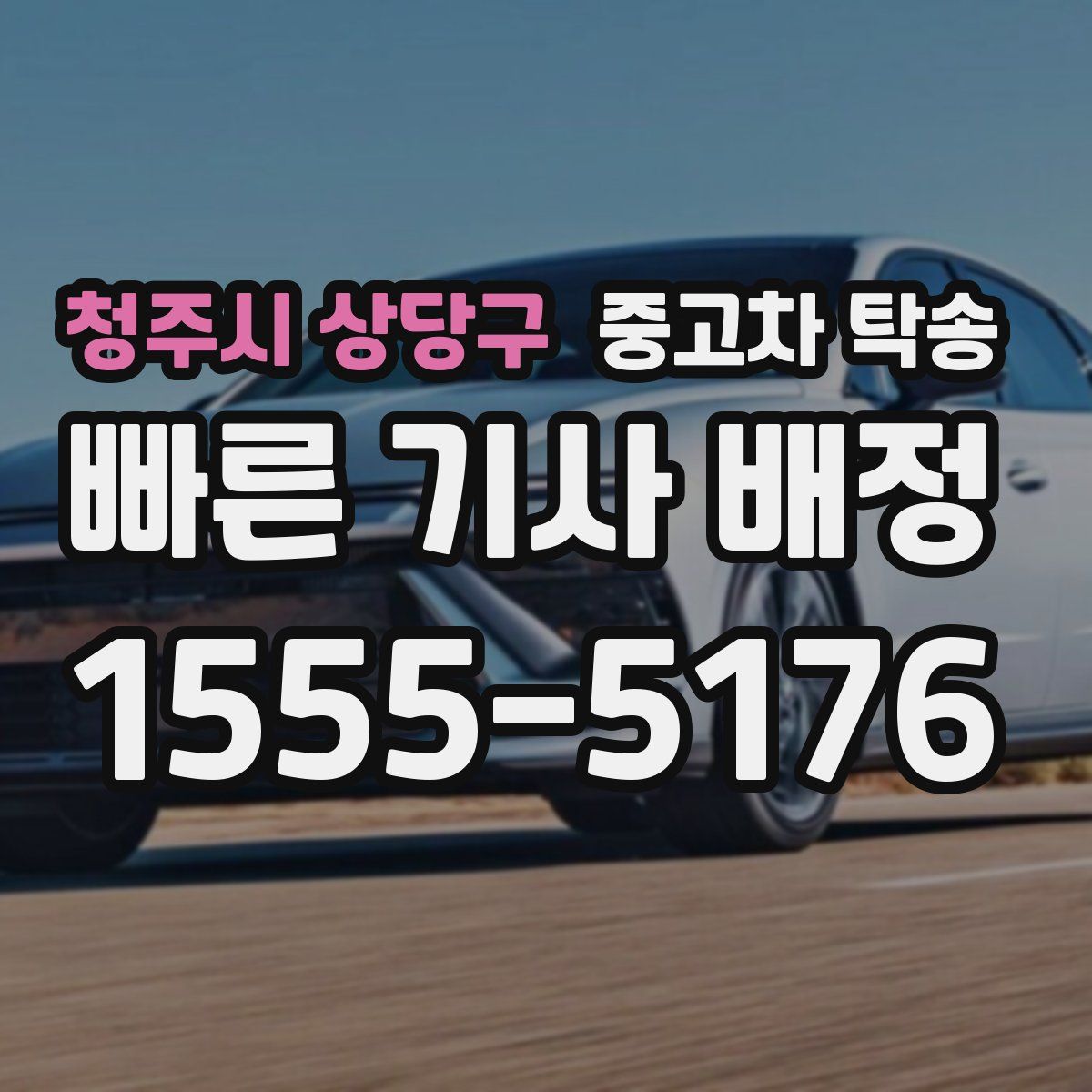 청주시 상당구 중고차 탁송