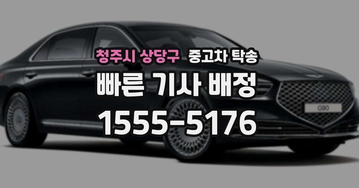 청주시 상당구 중고차 탁송