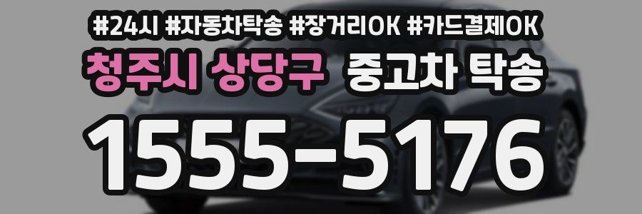 청주시 상당구 중고차 탁송
