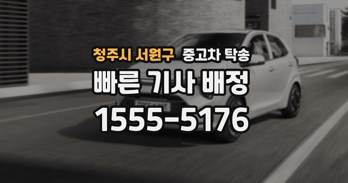 청주시 서원구 중고차 탁송