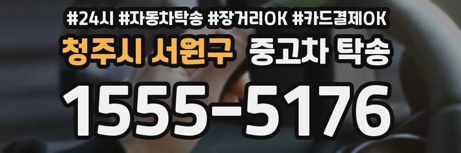 청주시 서원구 중고차 탁송