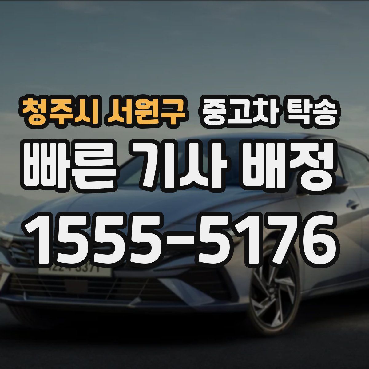 청주시 서원구 중고차 탁송