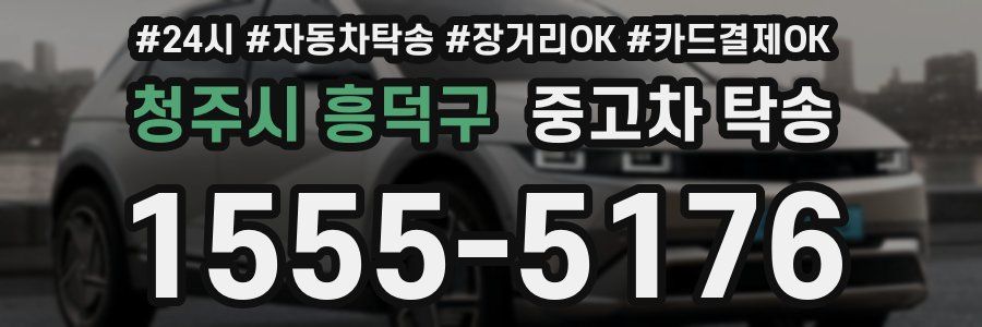 청주시 흥덕구 중고차 탁송