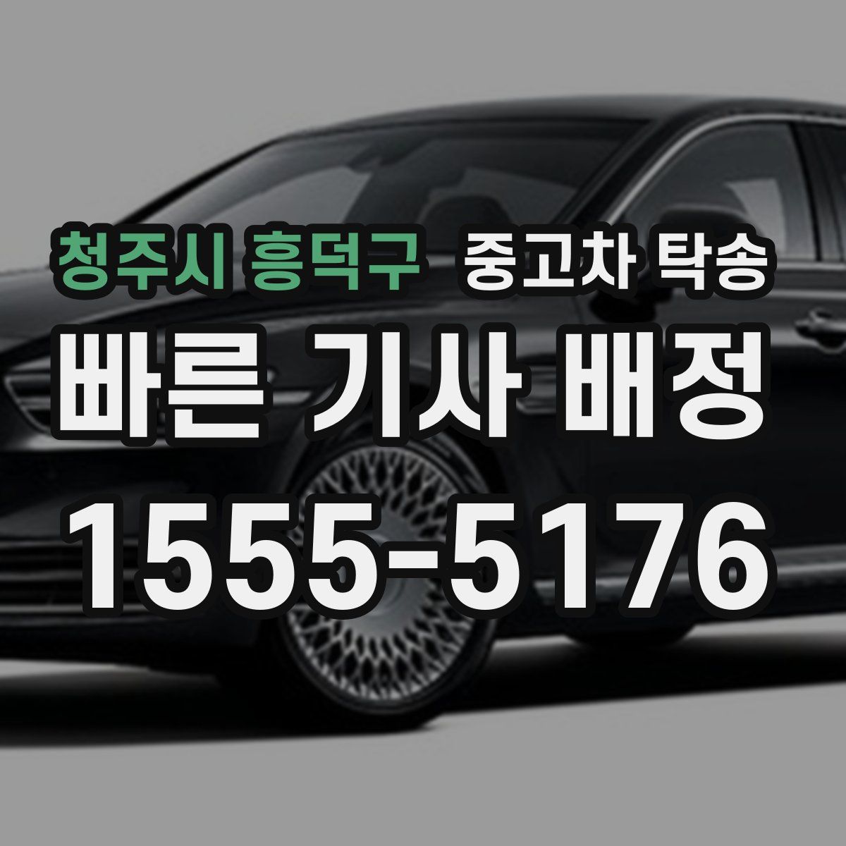 청주시 흥덕구 중고차 탁송