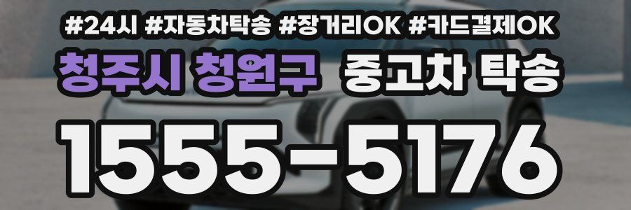 청주시 청원구 중고차 탁송