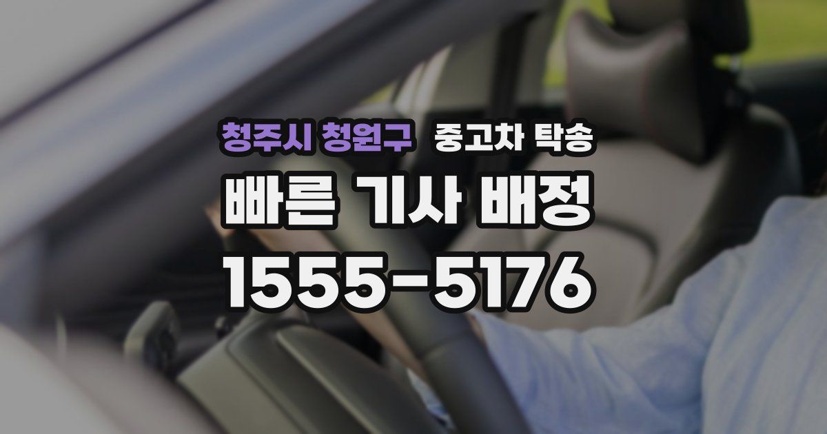 청주시 청원구 중고차 탁송