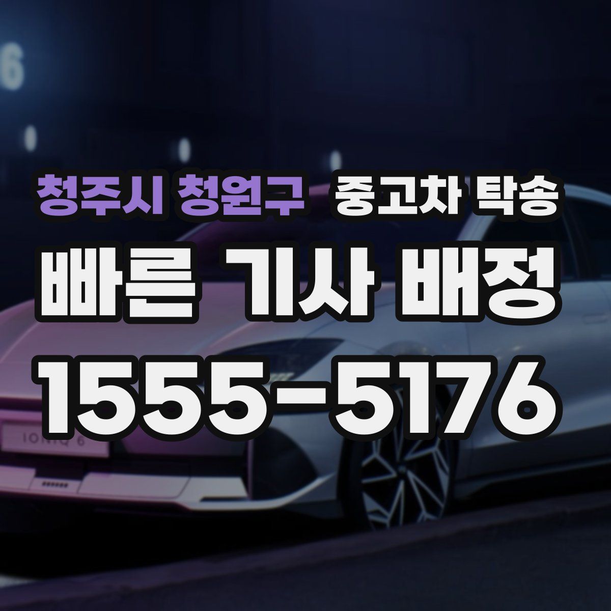 청주시 청원구 중고차 탁송