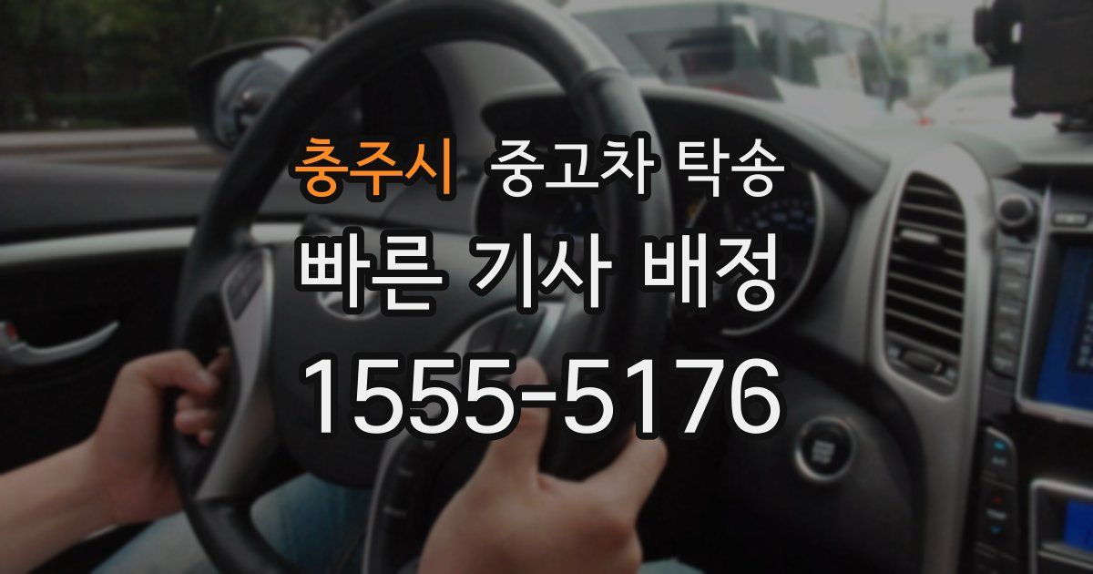 충주시 중고차 탁송