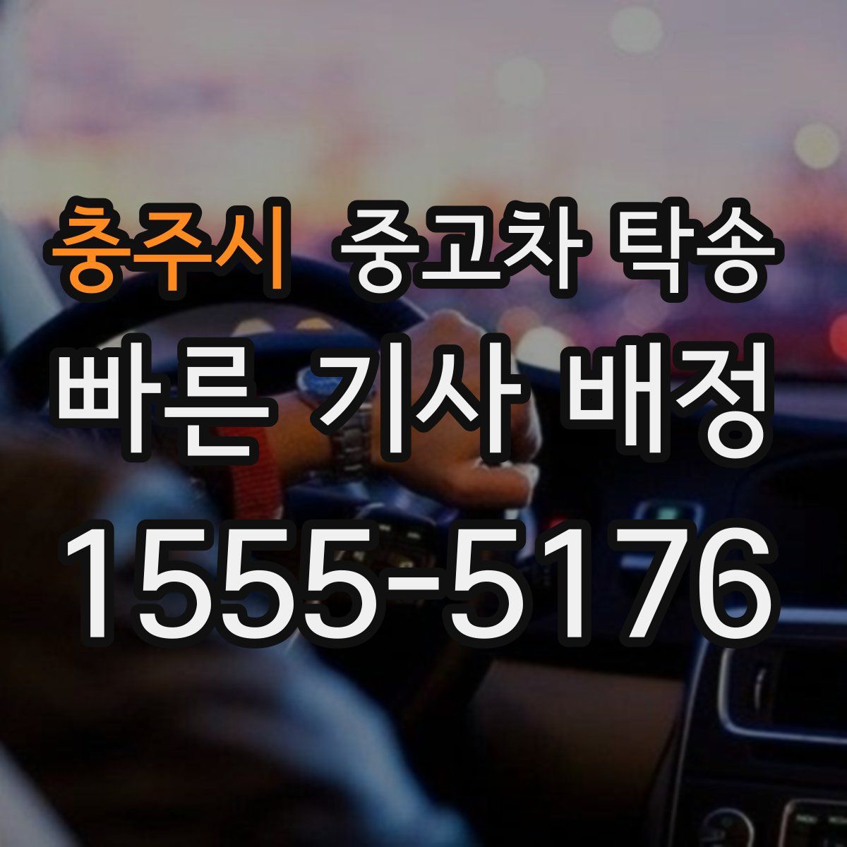충주시 중고차 탁송