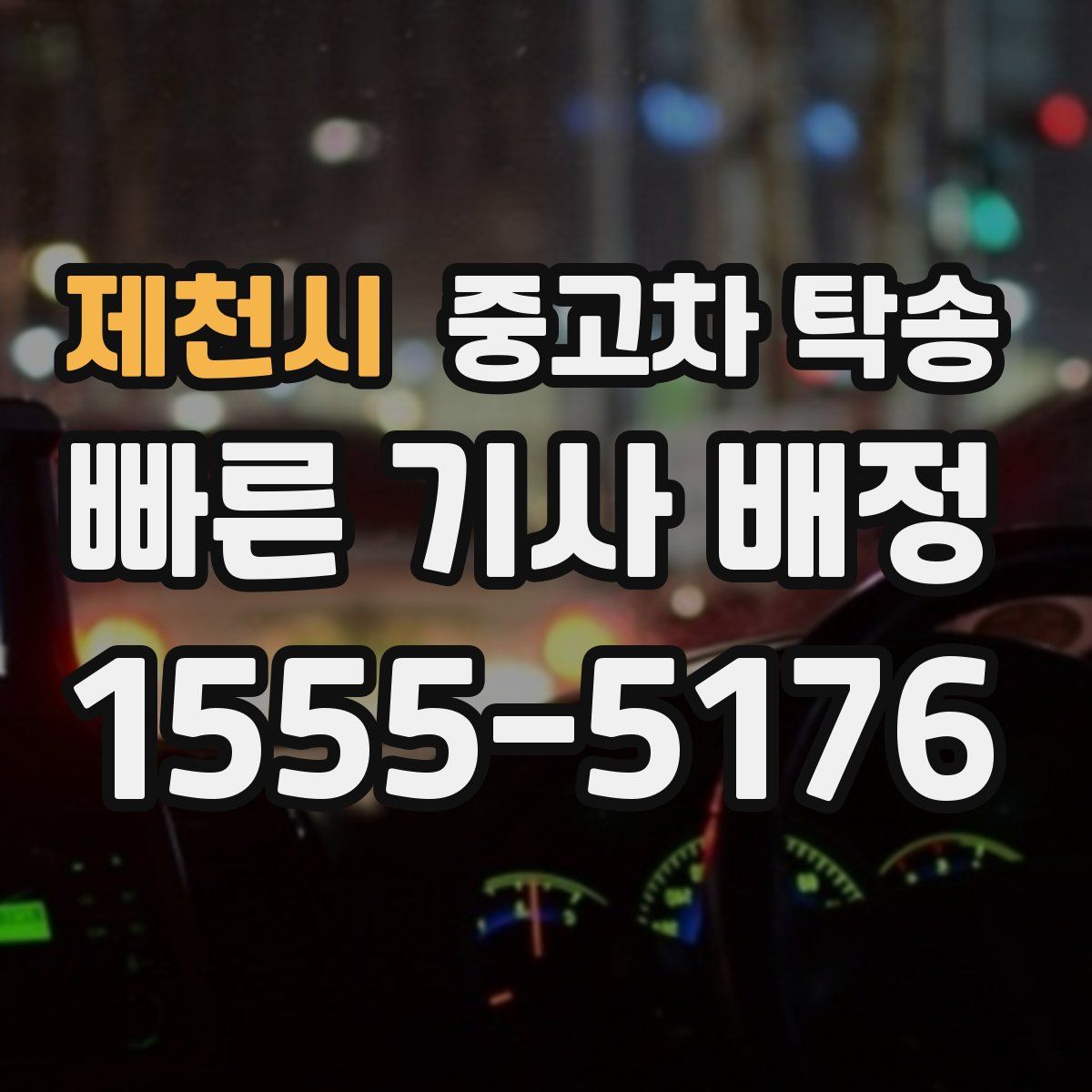제천시 중고차 탁송