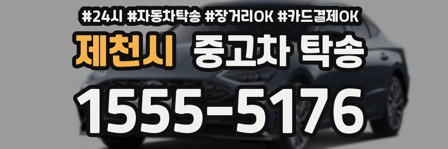 제천시 중고차 탁송