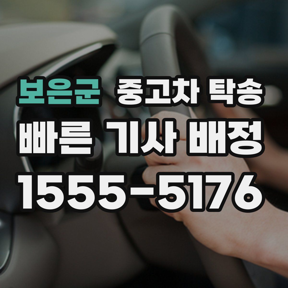 보은군 중고차 탁송