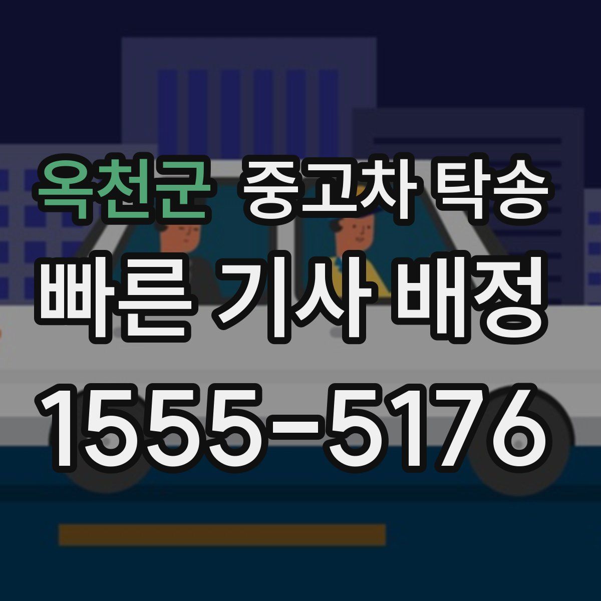 옥천군 중고차 탁송