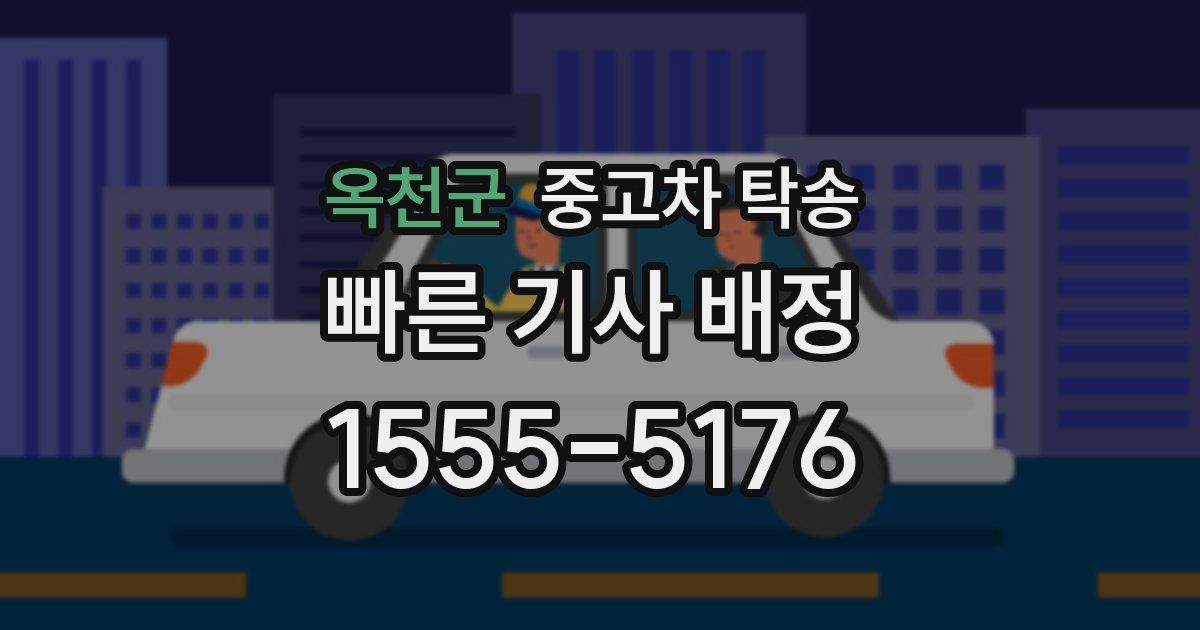 옥천군 중고차 탁송