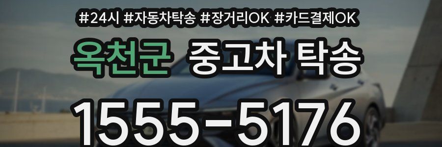옥천군 중고차 탁송