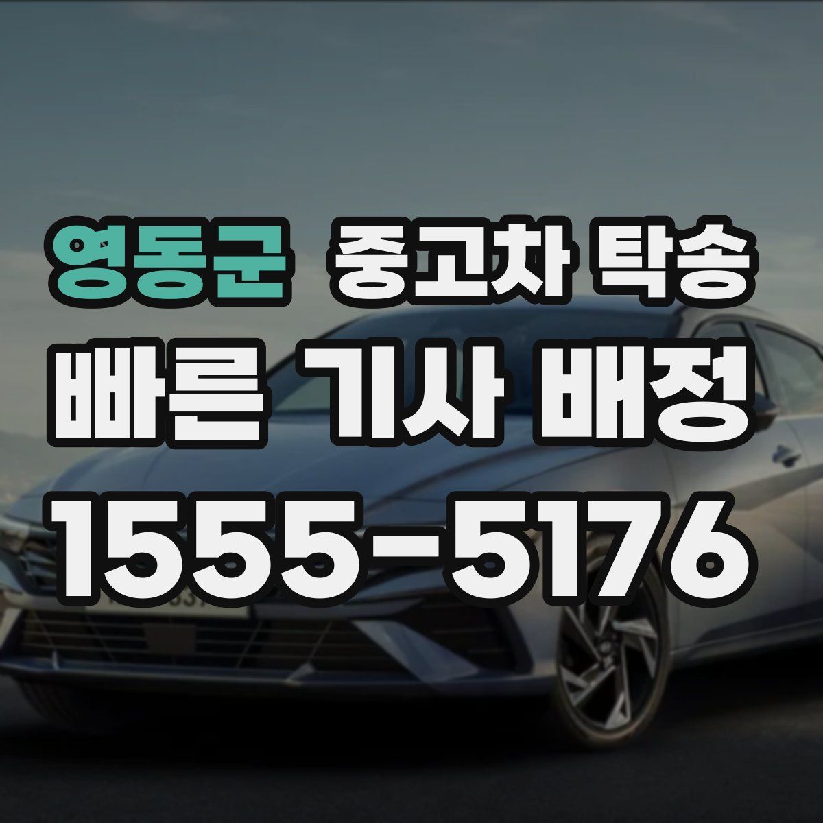 영동군 중고차 탁송