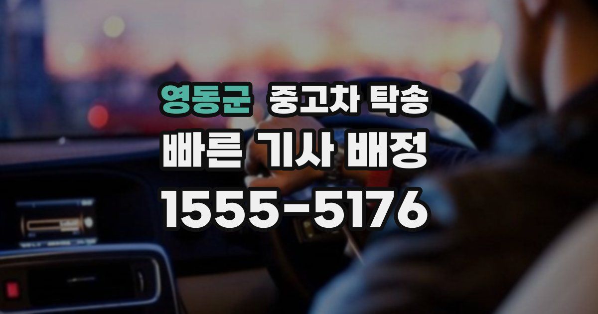 영동군 중고차 탁송