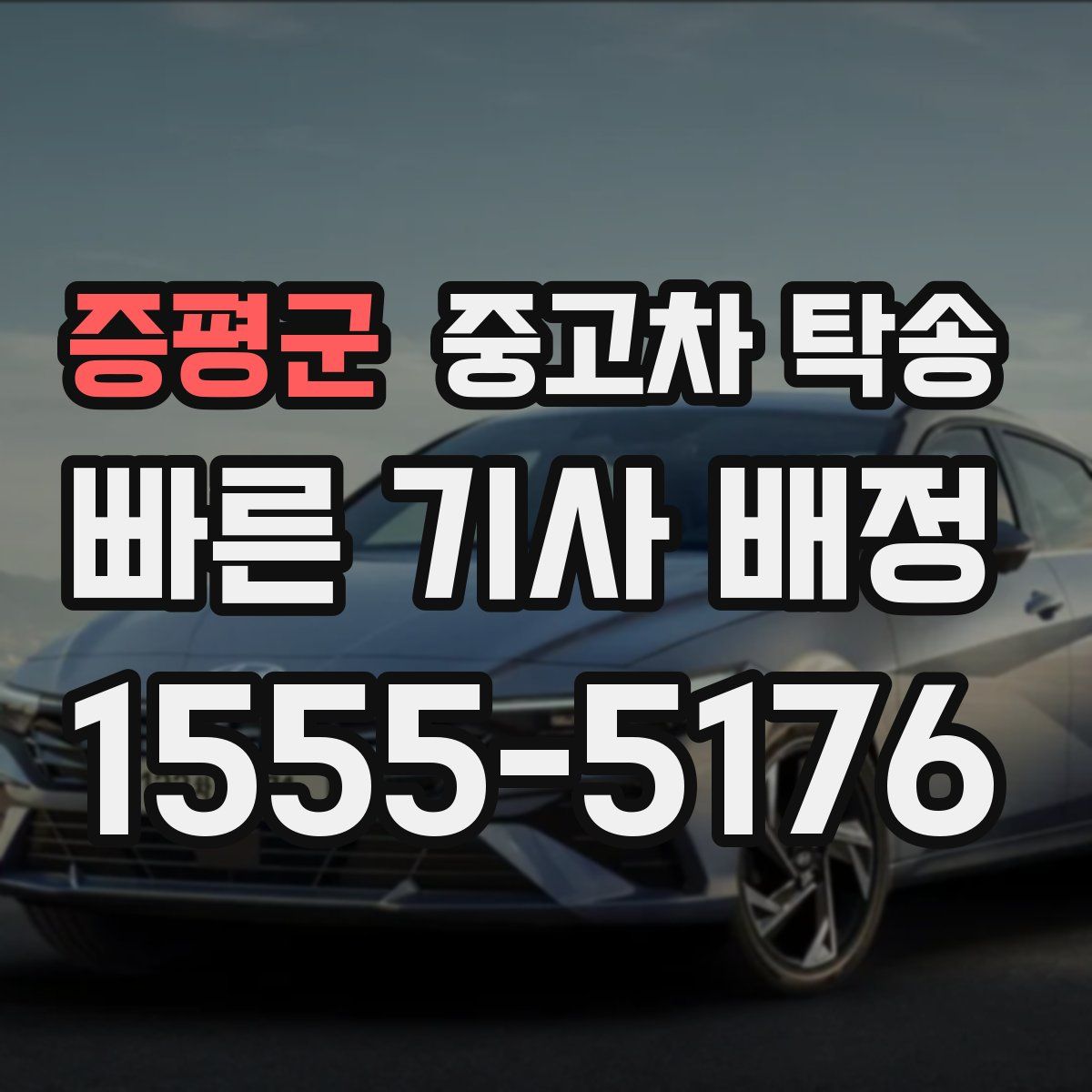 증평군 중고차 탁송
