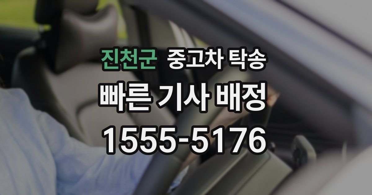 진천군 중고차 탁송