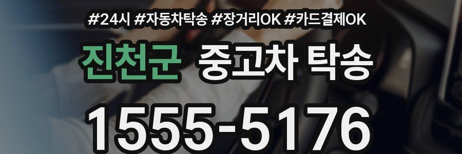 진천군 중고차 탁송
