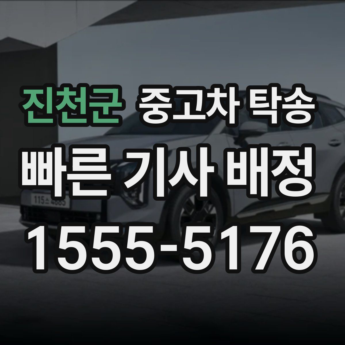 진천군 중고차 탁송