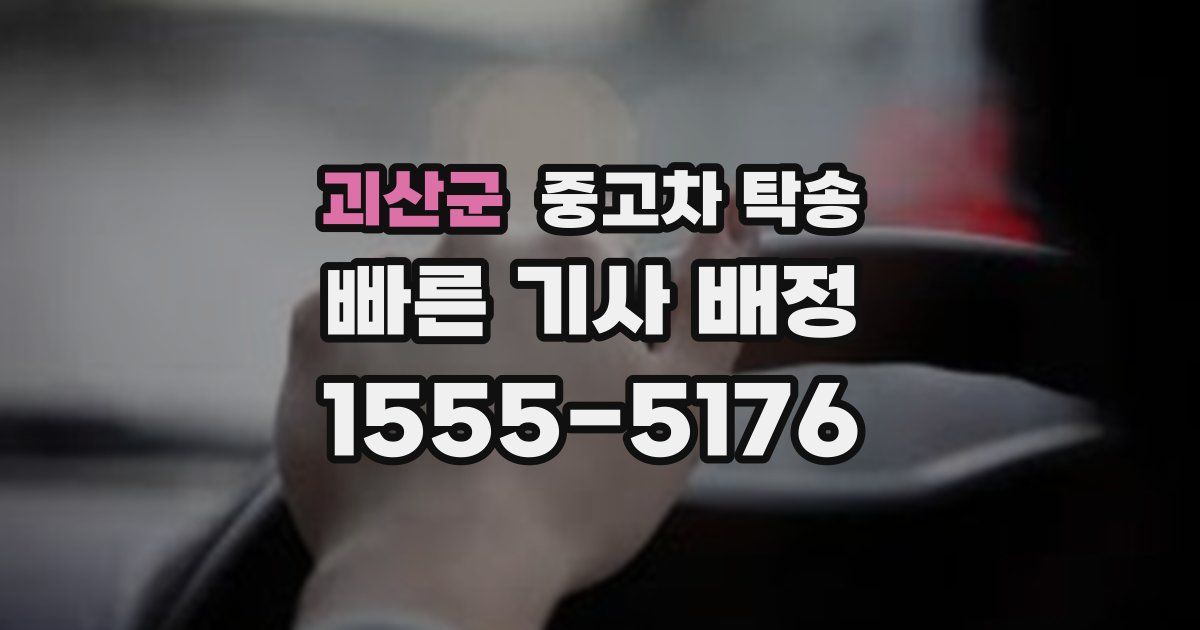 괴산군 중고차 탁송