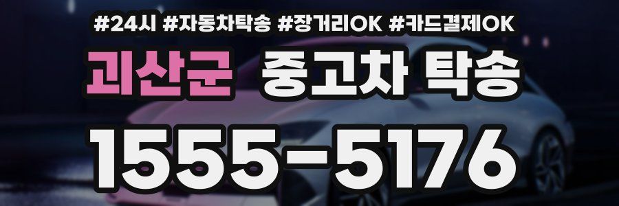 괴산군 중고차 탁송
