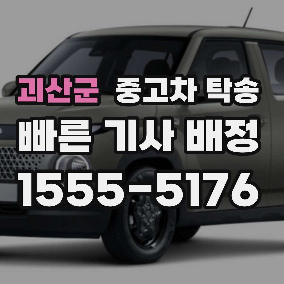 괴산군 중고차 탁송