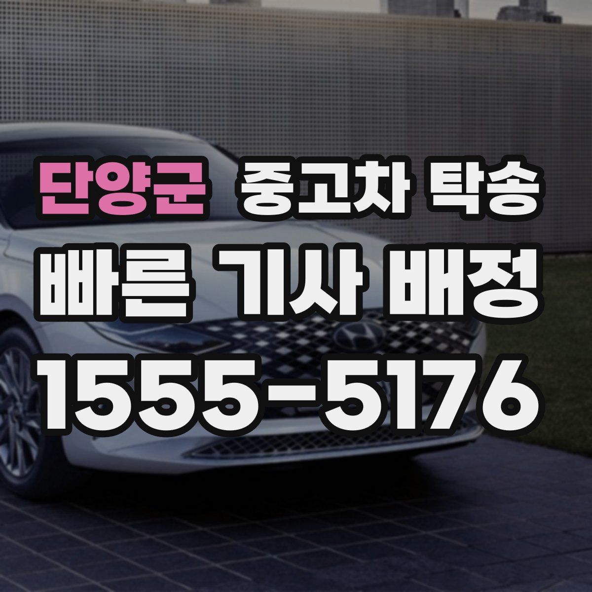 단양군 중고차 탁송