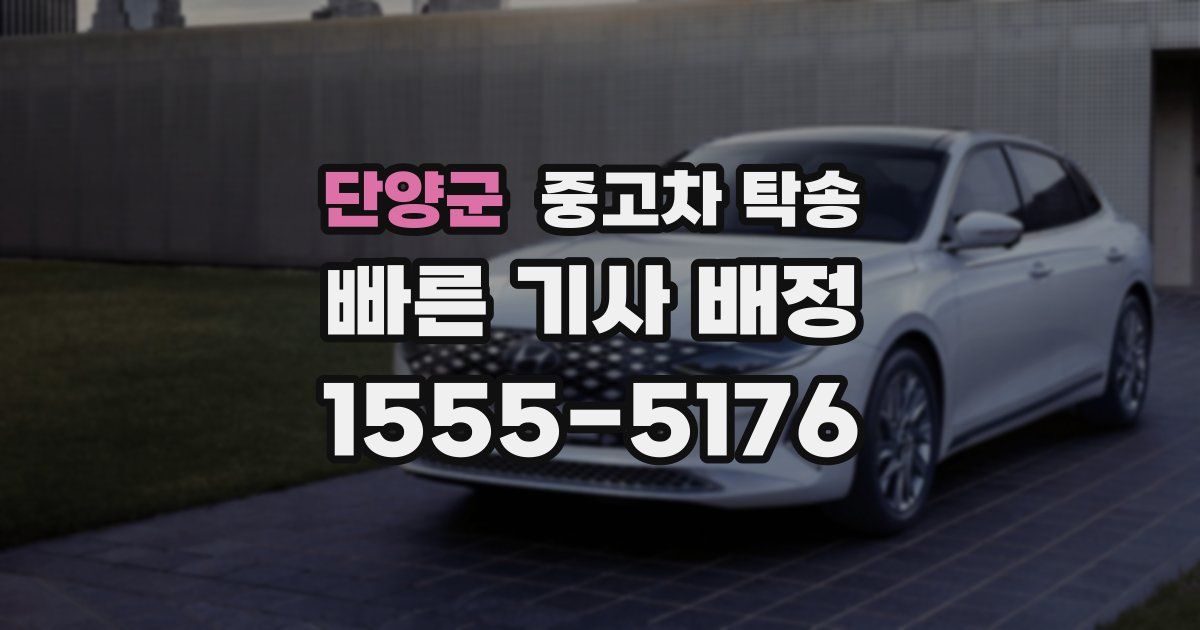 단양군 중고차 탁송