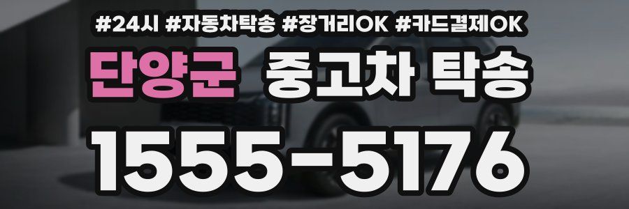 단양군 중고차 탁송