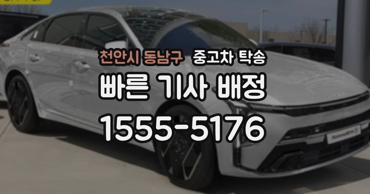 천안시 동남구 중고차 탁송