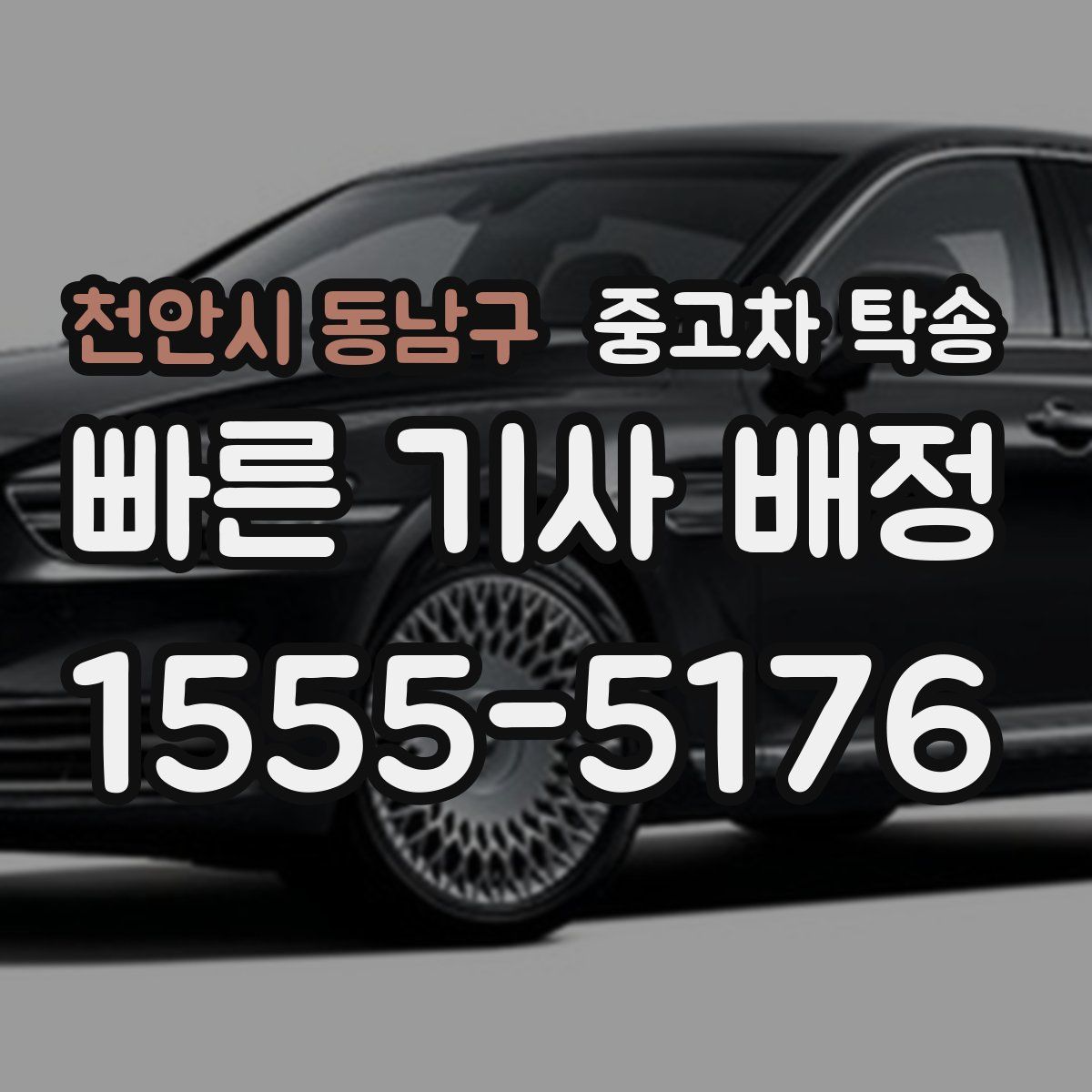 천안시 동남구 중고차 탁송