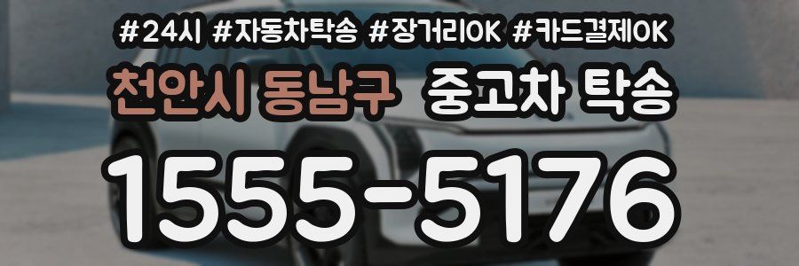 천안시 동남구 중고차 탁송