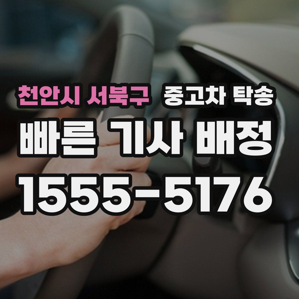 천안시 서북구 중고차 탁송