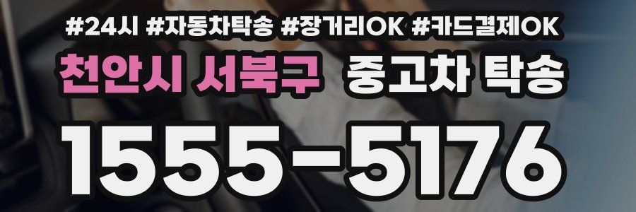 천안시 서북구 중고차 탁송