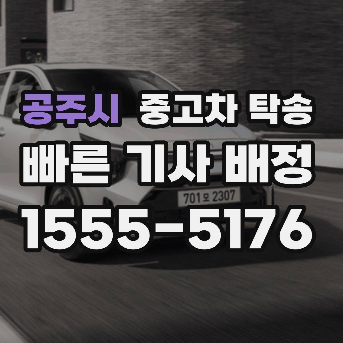 공주시 중고차 탁송