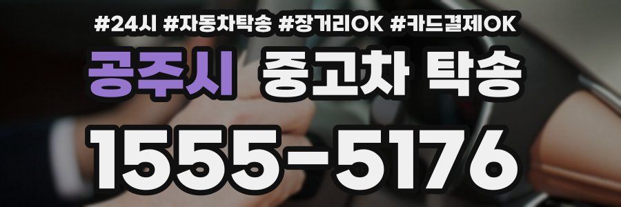 공주시 중고차 탁송