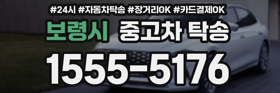 보령시 중고차 탁송