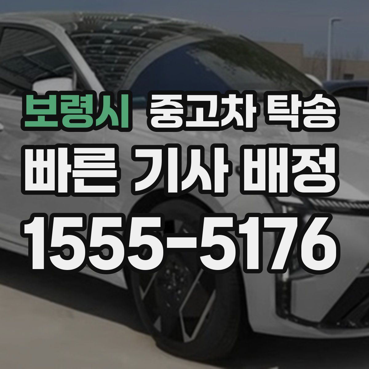 보령시 중고차 탁송