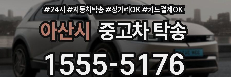 아산시 중고차 탁송