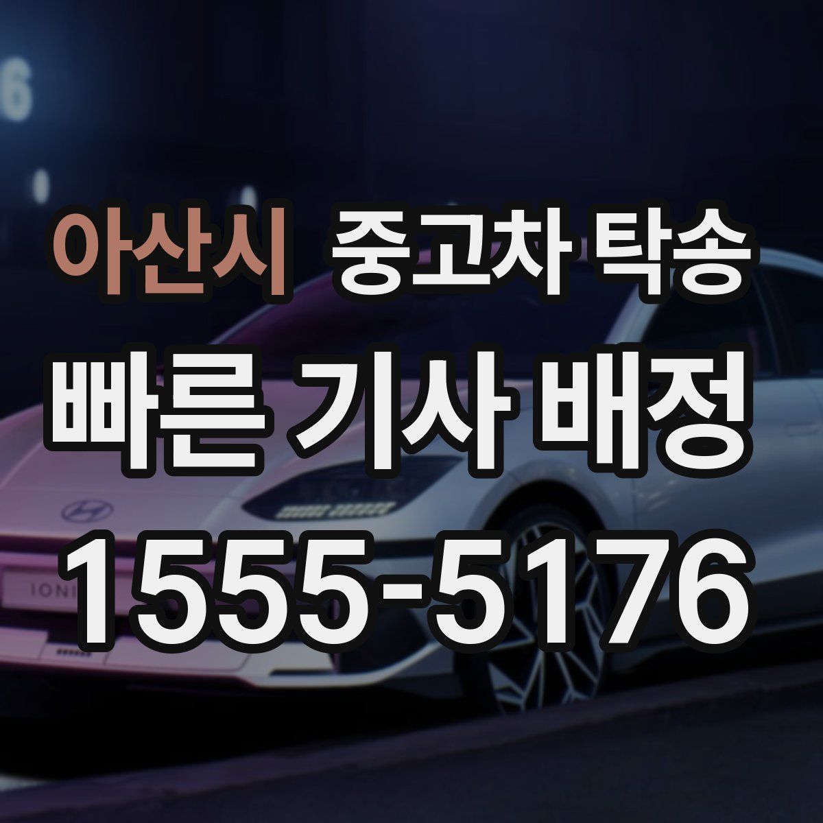 아산시 중고차 탁송