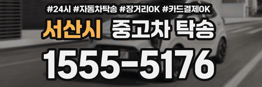서산시 중고차 탁송