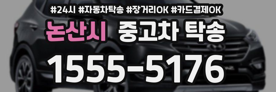 논산시 중고차 탁송